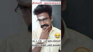 பட்டாசு நகைச்சுவை | diwali comedy tamil | #shorts #shortsfeed #ytshorts