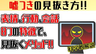 嘘つきが必ず持っている8つの特徴！！