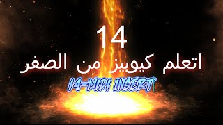 14 MIDI INSERT  ازاي تخلي  كيوبيز يعزف لوحده