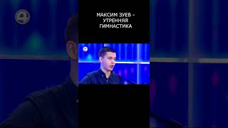 МАКСИМ ЗУЕВ - УТРЕННЯЯ ГИМНАСТИКА. ВЛАДИМИР ВЫСОЦКИЙ