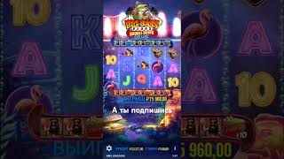 #danludan #treputin #zubarefff  Огромный выигрыш в новом слоте занос х1000