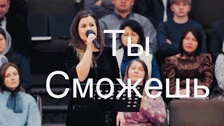 Ты Сможешь | Silviya Babak￼