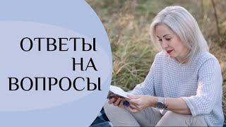 ОТВЕТЫ НА ВОПРОСЫ