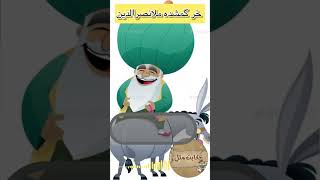 خر گمشده ملانصرالدین #حکایت #explore #داستان#ملانصرالدین#داستان_صوتی#طنز#خنده #خنده_دار #shorts