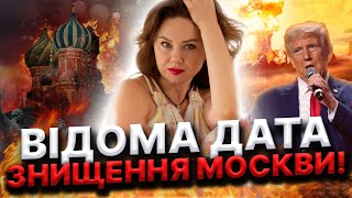 У МОСКВІ ВІДБУДЕТЬСЯ ЦЕ! ПАДІННЯ КРЕМЛЯ БЛИЗЬКО! Тетяна Гай