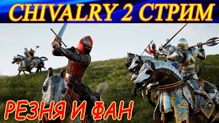 Просто рубилово и фан в Chivalry 2