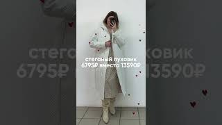 Распродажа до -70% уже на нашем сайте https://oouterwear.ru/product-category/winter-sale/