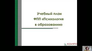 ФПП  Психология в образовании  Установочный вебинар