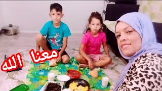 معنا الله انا وليداتي🤲املي فالله كبير 🤲غادي اتبدل حالنا انشاء الله🤲هكا داز نهارنا