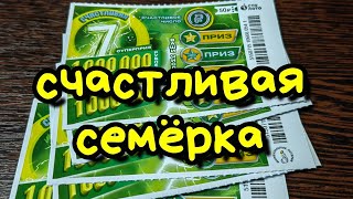 СЧАСТЛИВАЯ СЕМЁРКА. МОМЕНТАЛЬНАЯ ЛОТЕРЕЯ.