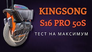 Моноколесо KingSong S16 Pro 50S тест на максимум