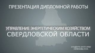 Презентация дипломной работы