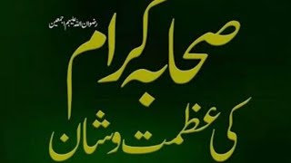 صحابہ کرام رضوان اللہ علیہم اجمعین کی شان و عظمت |MAULANA SADDAM HUSSAIN SAHAB ,KAMIL UL HADEES