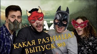 Какая разница? (Выпуск №3)