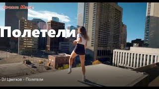 DJ. Цветкоff - Полетели🔥неофициальный клип / russian music