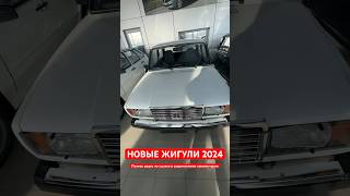 НОВЫЕ ЖИГУЛИ 2024 В НАЛИЧИИ!!!