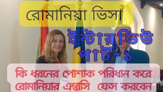 রোমানিয়ার এম্বাসি ফেস করার সময় কি ধরনের পোশাক পরা উচিত? Interview at Romanian Embassy for visa