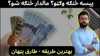 پيسه څنګه وګټو، مالداره به څنګه شو، بهترينه طريقه عثمان غني سنګه مالداره و - طارق پټهان