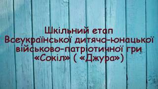 Шкільний етап Всеукраїнської дитячо юнацької військово патріотичної гри «Сокіл»  («Джура»)