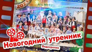 12 группа Новогодний утренник ДС 129 Белоснежка 2020.12.25