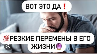 💯Резкие изменения в жизни загаданного мужчины🔮