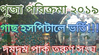 Durga Puja 2019 Kolkata|  Dumdum Park Tarun Sangha Puja 2019 Theme| Durga Pujo 2019 Theme Pandal