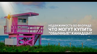 Недвижимость во Флориде: что и как могут купить "обычные" канадцы?