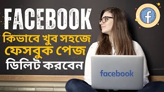 How to Delete a Facebook Page | কিভাবে ফেসবুক পেজ ডিলিট করবেন | Permanently Delete Facebook Page