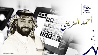 قصة أحمد الزيني الشريك المؤسس لشركة فودكس