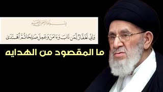 واني غفار لمن تاب وامن وعمل صالحا ثم اهتدى. السيد مرتضى القزويني