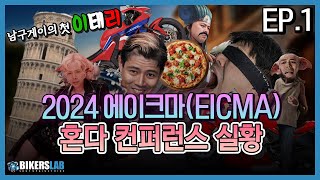 2024 EICMA(에이크마) EP.1 I 혼다 컨퍼런스 실황 새로운 모델은...?🔥