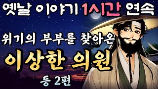 🌛중간광고 없는 옛날이야기 1시간 연속 /위기의 부부를 찾아온 이상한 의원!! 점보 남편 곰보 부인 10화 등 2편/설화, 민담/오디오북