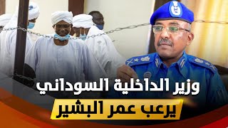 وزير الداخلية السوداني يرعب عمر البشير ويهدد قادة نظامه الهاربين بإجراءات قاسية