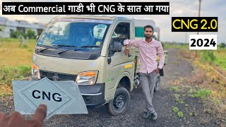 अब Commercial गाडी भी CNG के सात आ गया  Tata Ace GOLD CX CNG 2.0 2024 Review