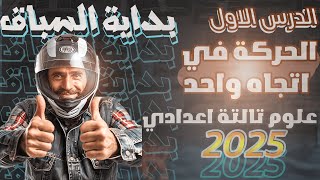 🤩شرح وحل مسائل 💯💪الدرس الاول علوم تالتة إعدادي2025💥 الترم الاول الحركة في اتجاه واحد 😎