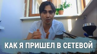 Как я пришел в сетевой бизнес, с чего всё начиналось? Илья Третьяков