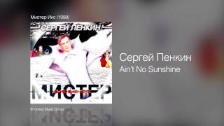 Сергей Пенкин   Ain't No Sunshine