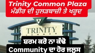 Trinity Common Plaza Brampton ਵਿੱਚ ਮੰਡੀਰ ਦੀ ਹੁਲੜਬਾਜ਼ੀ ਤੇ ਖਰੂਦ। Community ਤੰਗ ਪਰੇਸ਼ਾਨ ।