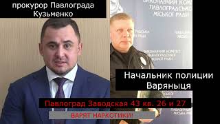 Полиция Павлограда и НАРКОТИКИ!Женщина уже 3 года сообщает ,что  по ул. Заводской ВАРЯТ НАРКОТИКИ!!!