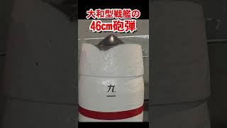 デカッ！大和型戦艦の46㎝砲弾　Big! Yamato class battleship's 46cm shell