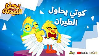 نحن الصيصان | الحلقة 9 | كوتي يحاول الطيران