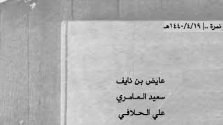 عايض بن نايف - سعيد العامري - الحلافي - بن عريج ..| قويه