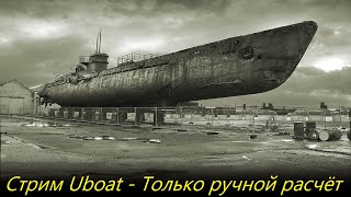 Стрим UBOAT - Только ручной расчёт