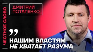 🎙 Честное слово с Дмитрием Потапенко