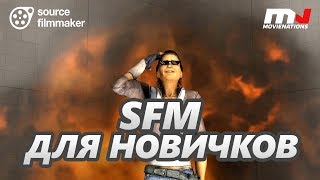 Урок: SFM для новичков (2017)