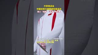 巴黎奥运会中国体育代表团领奖服发布 👉 关注收藏中国军工！ #shorts