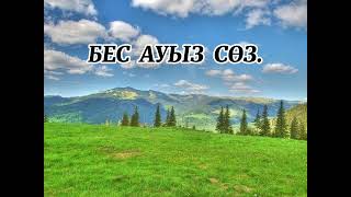 БЕС АУЫЗ СӨЗ. ӨМІРЛІК КЕҢЕС.