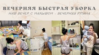 ВЕЧЕРНЯЯ БЫСТРАЯ УБОРКА🧚уборка перед сном😴вечерняя рутина🧚наш вечер с малышом👩‍👦🤍мотивация 💚