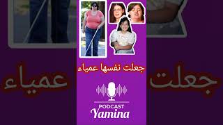 امرأة امريكية سكبت محلول التنظيف على عيونها  لكي تصبح عمياء #عمياء #قصص #شورت_حكايات #ريلزات #ريلز