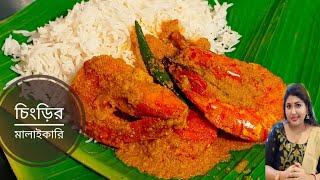 Chingri Macher Malai Curry Recipe  জামাইষষ্ঠী স্পেশাল বাঙালির প্রিয় রেসিপি বাগদা চিংড়ির মালাইকারি।